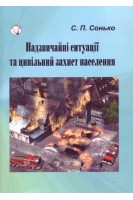 Надзвичайні ситуації та цивільний захист населення. Навчальний посібник. Рекомендовано МОН України. Сонько С.П.