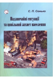 Надзвичайні ситуації та цивільний захист населення. Навчальний посібник. Рекомендовано МОН України. Сонько С.П.