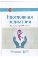 Национальное руководство. Неотложная педиатрия (Серия Национальные руководства). Блохин Б.М.