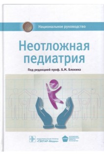 Национальное руководство. Неотложная педиатрия (Серия Национальные руководства). Блохин Б.М.