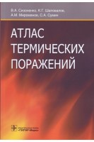 Атлас термических поражений. Сизоненко В.А. Шаповалов К.Г. Мироманов А.М.
