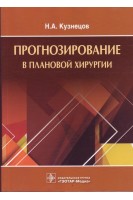 Прогнозирование в плановой хирургии. Кузнецов Н.А.