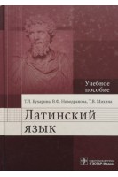 Латинский язык (по дисциплине «Латинский язык» по направлениям: «Стоматология» «Лечебное дело» «Педиатрия» «Медико-профилактическое дело» «Сестринское дело»). Бухарина Т.Л. Новодранова В.Ф.