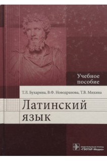 Латинский язык (по дисциплине «Латинский язык» по направлениям: «Стоматология» «Лечебное дело» «Педиатрия» «Медико-профилактическое дело» «Сестринское дело»). Бухарина Т.Л. Новодранова В.Ф.