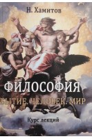 Философия. Бытие. Человек. Мир. От метафизики к метаантропологии. Курс лекций. Хамитов Н.