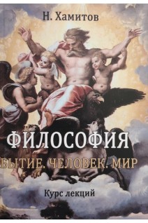 Философия. Бытие. Человек. Мир. От метафизики к метаантропологии. Курс лекций. Хамитов Н.