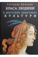 Краса людини в життєвих практиках культури. Досвід соціальної та культурної метаантропології і андрогін аналізу. Крилова С.А.