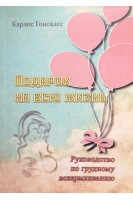 Подарок на всю жизнь. Руководство по грудному вскармливанию. Гонсалес Карлос
