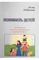 Понимать детей. Путеводитель по теории првязанности Гордона Ньюфелда. Дагмар Нойброннер