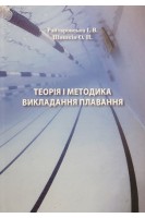Теорія і методика викладання плавання. Райтаровська І.В. Шишкін О.П.