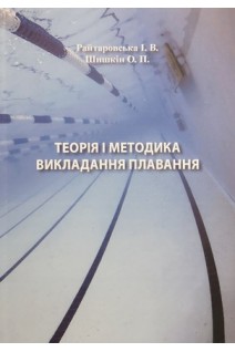 Теорія і методика викладання плавання. Райтаровська І.В. Шишкін О.П.