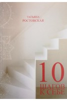 10 шагов к себе или Как выйти из полной ж.... Ростовская Т.