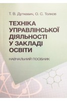 Техніка управлінської діяльності у закладі освіти. Навчальний посібник. Дуткевич Т.В.