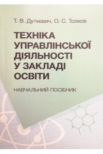 Техніка управлінської діяльності у закладі освіти. Навчальний посібник. Дуткевич Т.В.