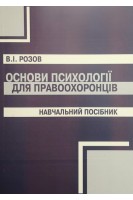 Основи психології для правоохоронців. Навчальний посібник. Розов В.І.