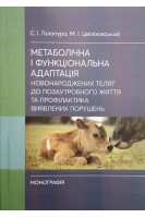 Метаболічна і функціональна адаптація новонароджених телят до позаутробного життя та профілактика виявлених порушень. Голопура С.І. Цвіліховський М.І.