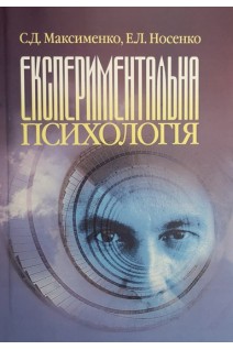 Експериментальна психологія. Підручник. Максименко С.Д. Носенко Е.Л.