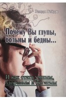 Почему Вы глупы больны и бедны...И как стать умным здоровым и богатым. Рэнди Гейдж