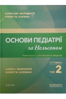 Основи педіатрії за Нельсоном: у 2 томах. Том 2 переклад 8-го англ. видання. Карен Дж. Маркданте Роберт М. Клігман