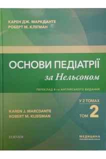 Основи педіатрії за Нельсоном: у 2 томах. Том 2 переклад 8-го англ. видання. Карен Дж. Маркданте Роберт М. Клігман