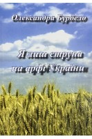 Я лиш струна на арфі України. Бурбело О.