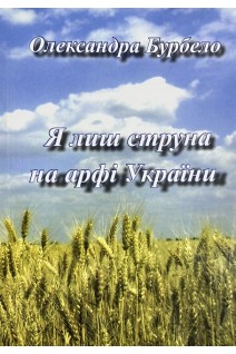 Я лиш струна на арфі України. Бурбело О.