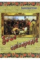 Ваше сміхородіє. Гуморески. Козак В.