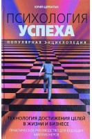 Психология успеха. Популярная энциклопедия (БУ). Щербатых Ю.В.