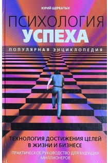 Психология успеха. Популярная энциклопедия (БУ). Щербатых Ю.В.