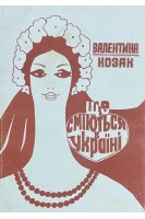 Ще сміються в Україні (БУ). Козак В.