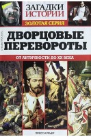 Дворцовые перевороты. Загадки истории (БУ). Кручинин Д.