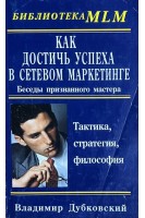 Как достичь успеха в сетевом маркетинге. Беседы признанного мастера (БУ). Дубковский В.
