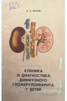 Клиника и диагностика диффузного гломерулонефрита у детей (БУ). Якубова М.М.