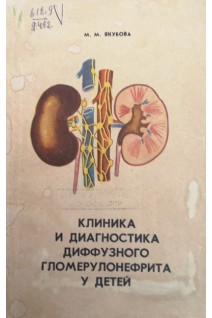 Клиника и диагностика диффузного гломерулонефрита у детей (БУ). Якубова М.М.