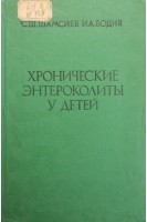 Хронические энтероколиты у детей (БУ). Шамсиев С.Ш. Бодня И.А.