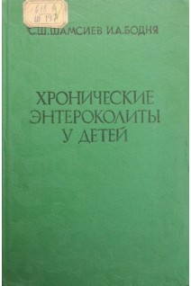 Хронические энтероколиты у детей (БУ). Шамсиев С.Ш. Бодня И.А.