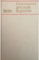 Гинекология детского возраста (БУ). Михаль Ш. Лайош К.