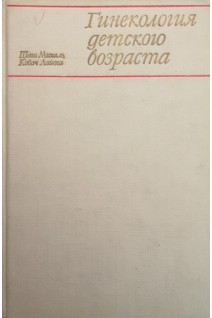 Гинекология детского возраста (БУ). Михаль Ш. Лайош К.