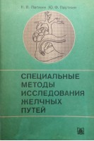 Специальные методы исследования желчных путей (БУ). Лапкин К.В. Пауткин Ю.Ф.