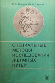 Специальные методы исследования желчных путей (БУ). Лапкин К.В. Пауткин Ю.Ф.