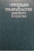 Ортопедия и травматология детского возраста (БУ). Волков М.В.