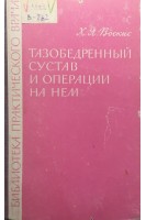 Тазобедренный сустав и операции на нем (БУ). Воскис Х.Я.