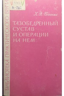 Тазобедренный сустав и операции на нем (БУ). Воскис Х.Я.