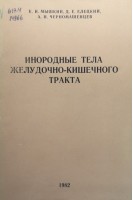Инородные тела желудочно-кишечного тракта (БУ). Мышкин К.И. Елецкий Д.Е. Черномашенцев А.Н.