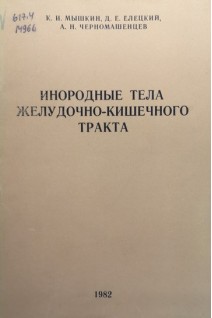 Инородные тела желудочно-кишечного тракта (БУ). Мышкин К.И. Елецкий Д.Е. Черномашенцев А.Н.
