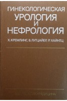 Гинекологическая урология и нефрология (БУ). Кремлинг Х. Лутцайер В. Хайнтц Р.