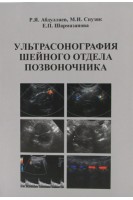 Ультрасонография шейного отдела позвоночника. Абдуллаев Р.Я. Спузяк М.И.