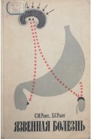 Язвенная болезнь (неосложненная форма) (БУ). Рысс С.М.