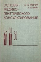 Основы медико-генетического консультирования (БУ). Мерфи Э.А.