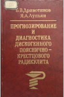 Прогнозирование и диагностика дискогенного пояснично-крестцового радикулита (БУ). Дривотинов Б.В.